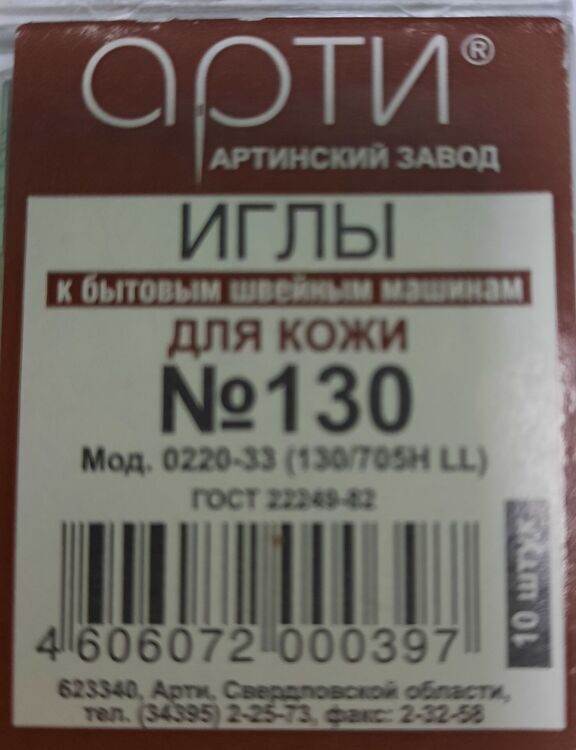 №130-для кожи.1уп.-10шт.АРТИ.Иглы.